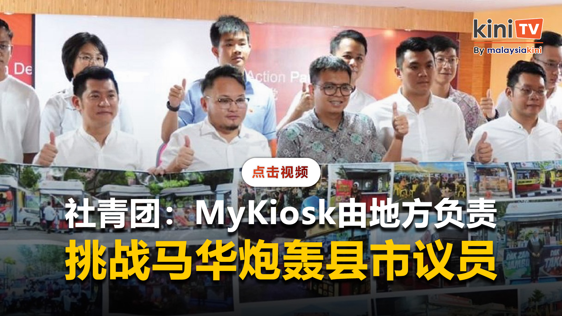 社青团挑战马华炮轰县市议员    斥无视MyKiosk由地方政府选址招标