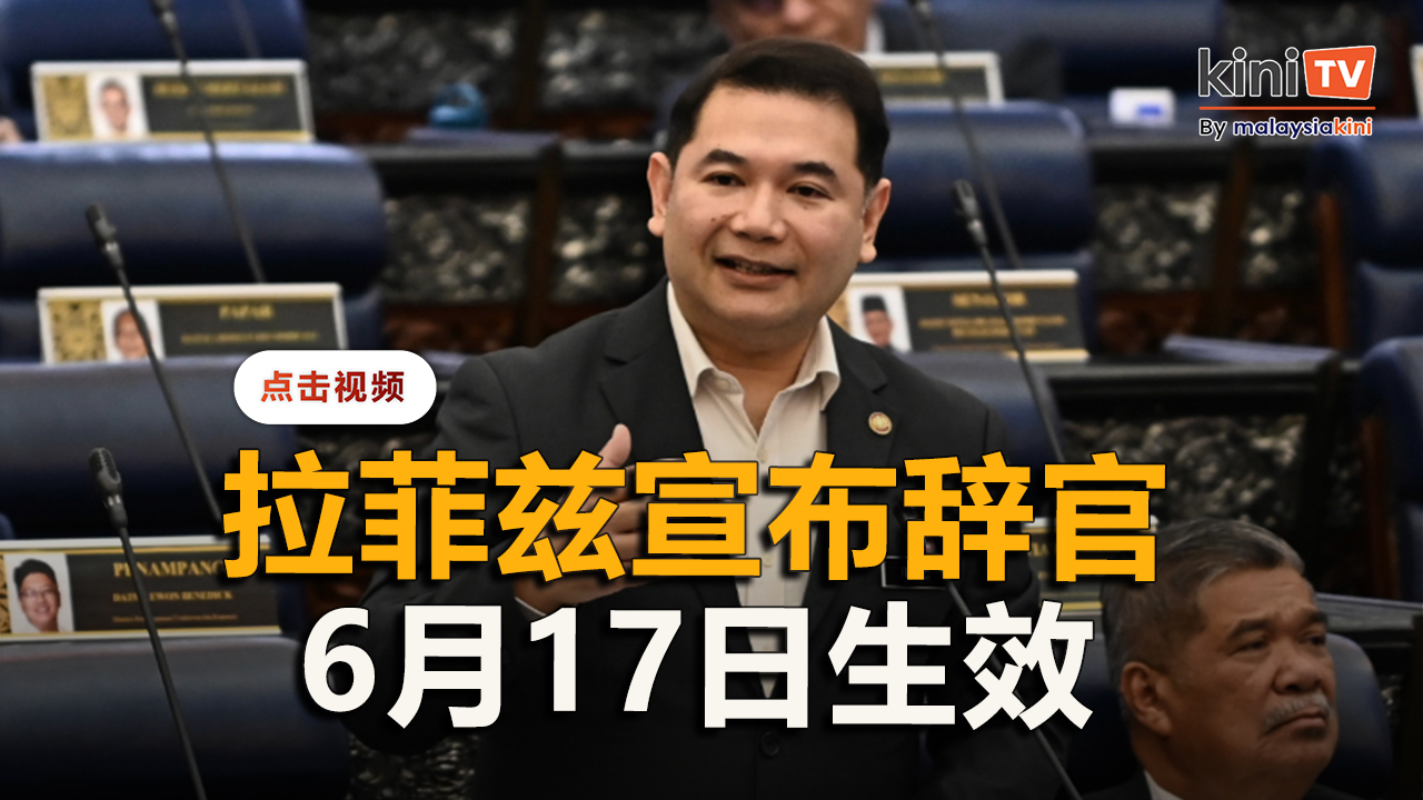 拉菲兹宣布辞经济部长职，6月17日起生效