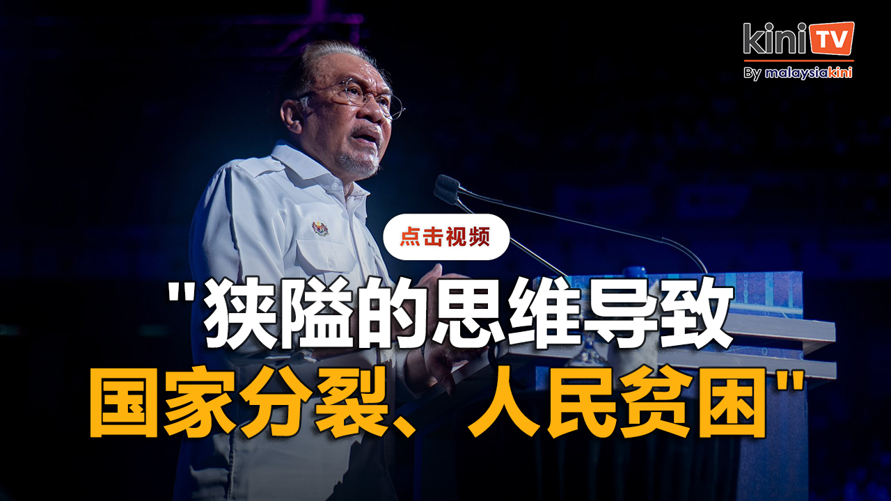 强调政府不分种族提升大马员工尊严   安华：狭隘思维导致人民贫困