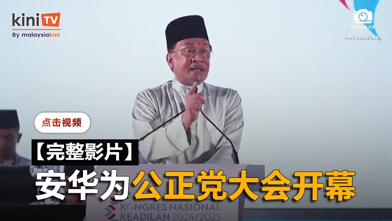 【完整影片】安华为公正党全国代表大会主持开幕