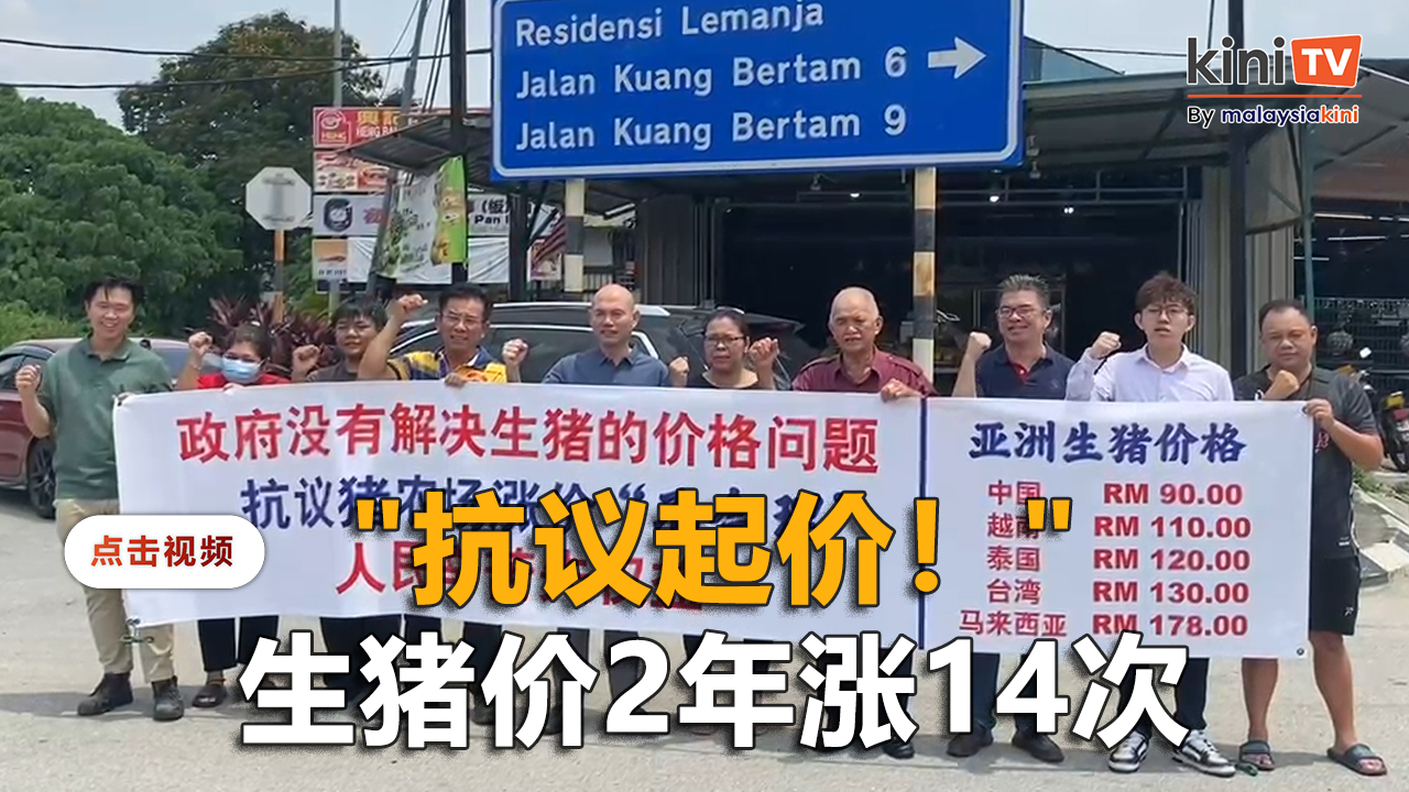 控诉大马生猪价亚洲最贵！ 屠业行：国内农场关闭酿供不应求