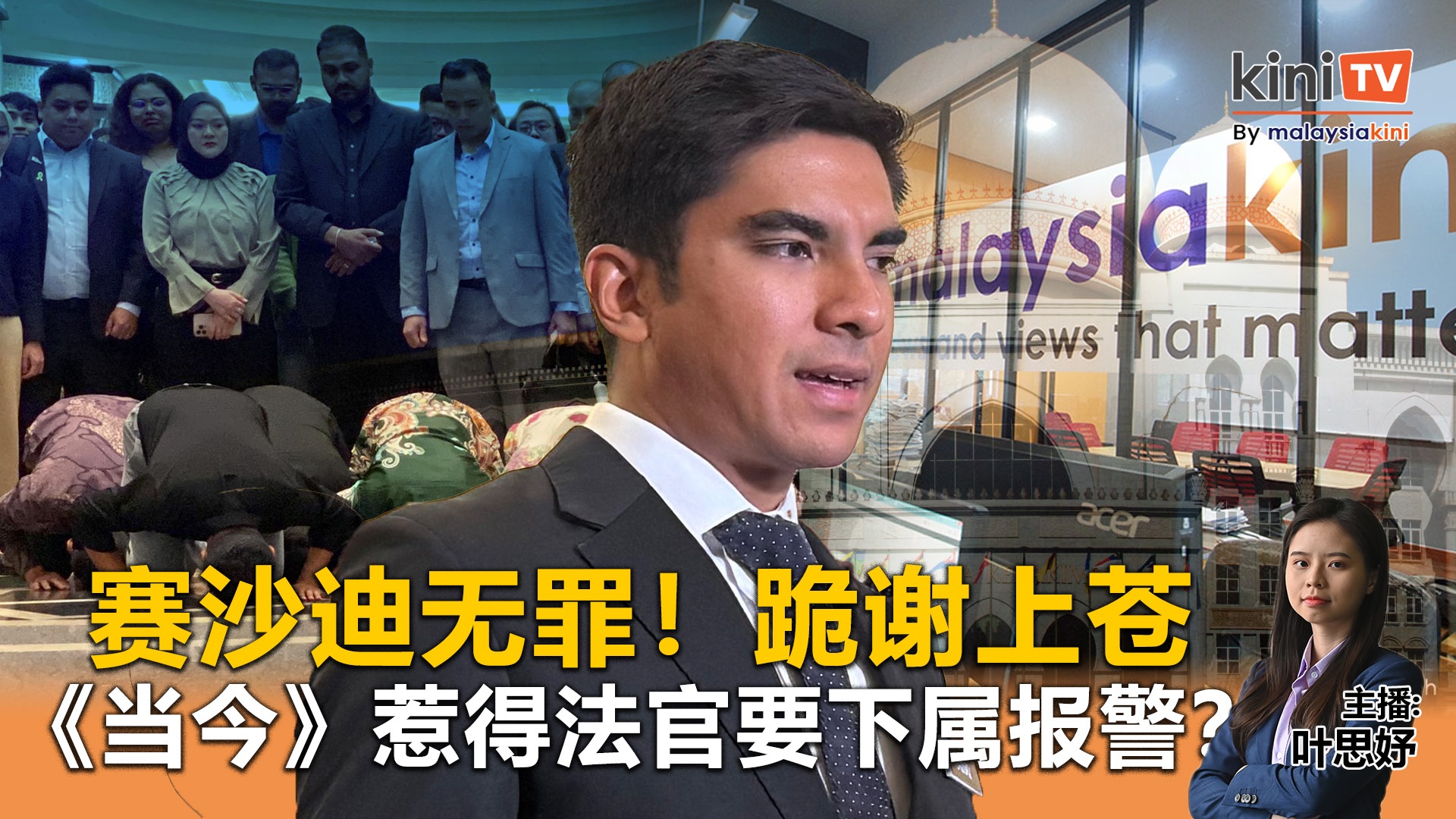 《Kinitv快报》赛沙迪无罪！跪谢上苍；《当今》惹得法官要下属报警？ - 2025年6月25日