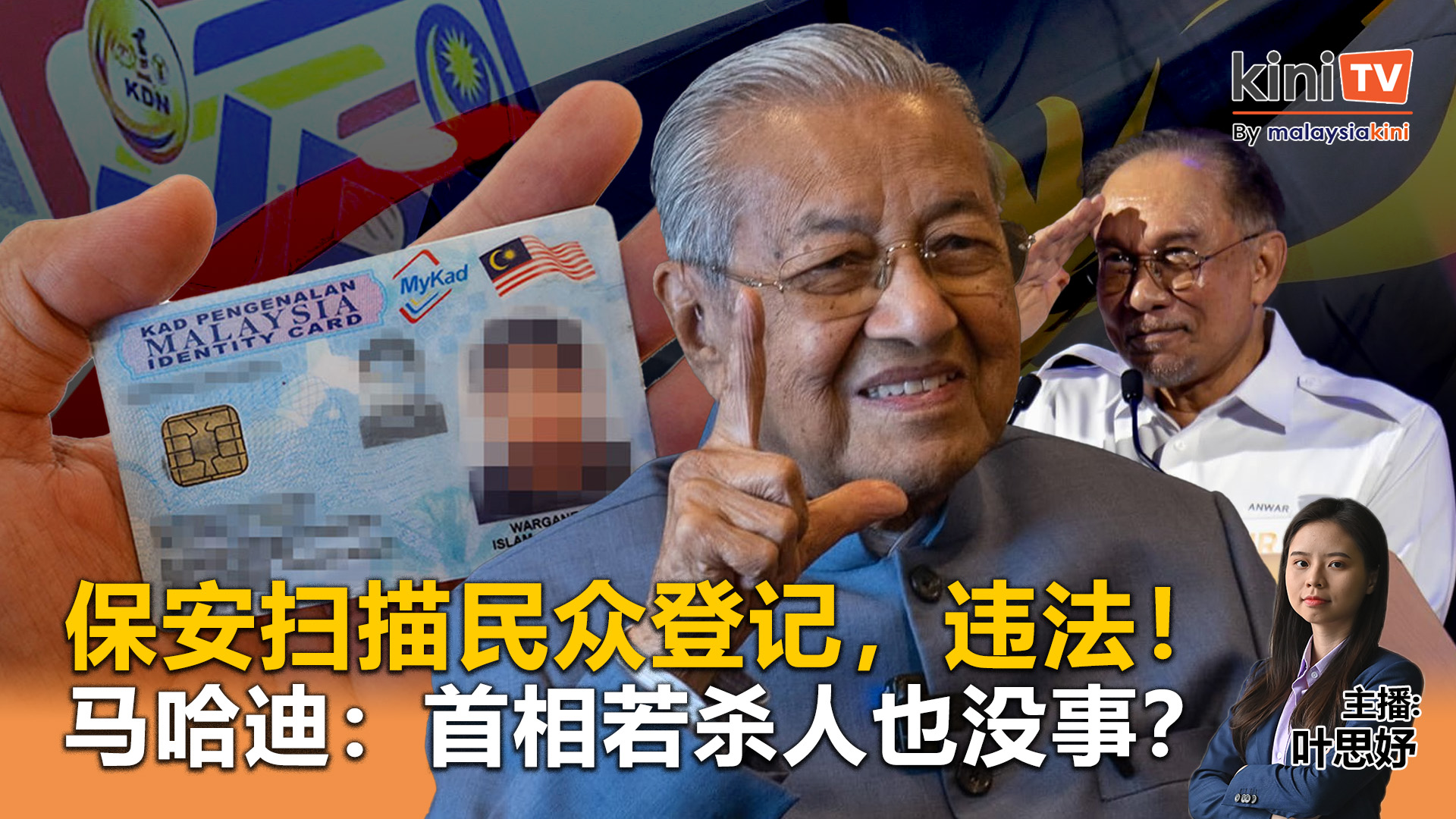 《Kinitv快报》保安扫描民众登记，违法！ 马哈迪：首相若杀人也没事？- 2025年6月10日