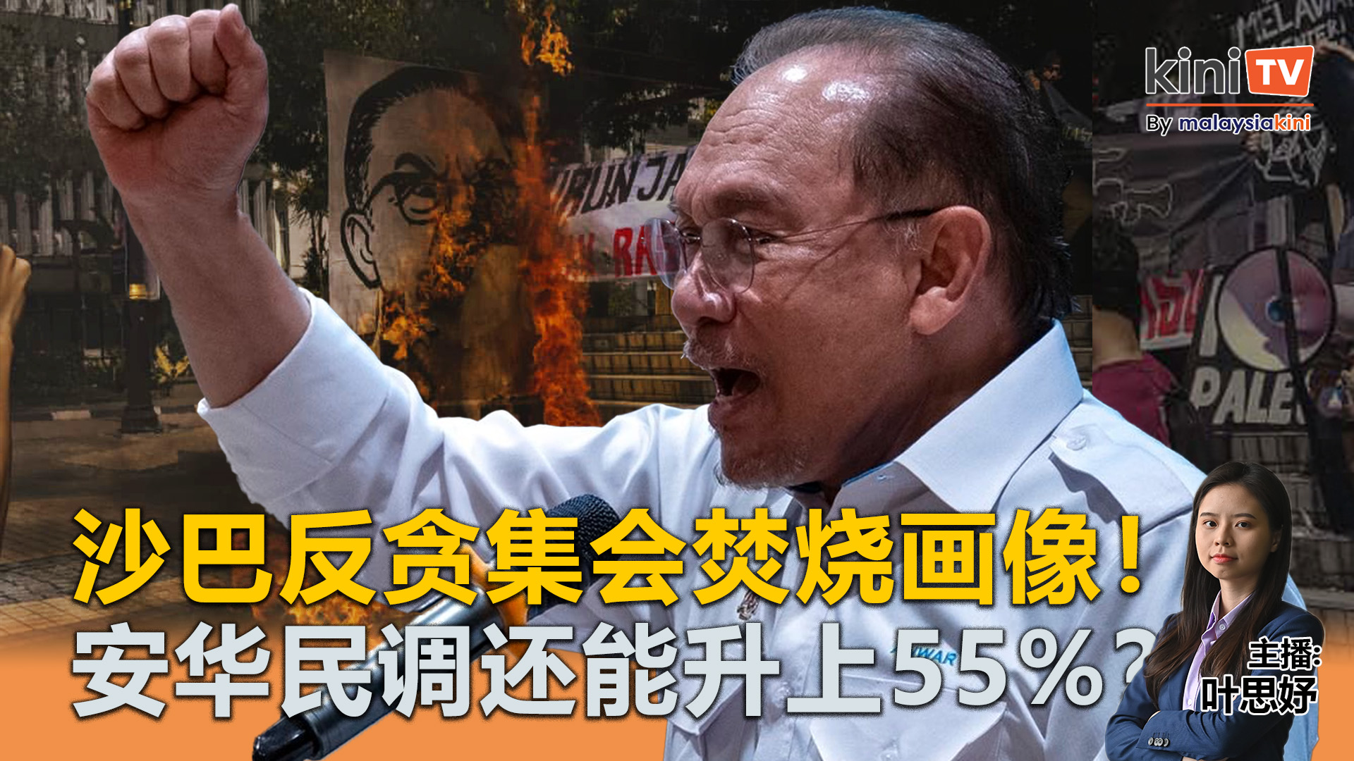 《Kinitv快报》遭沙巴反贪集会焚烧画像！安华民调还能升上55%？ - 2025年6月23日