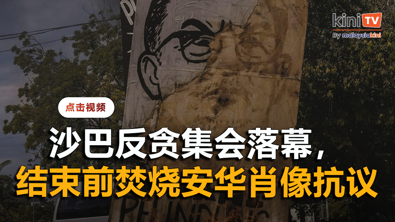 沙巴反贪集会落幕，结束前焚烧安华肖像抗议