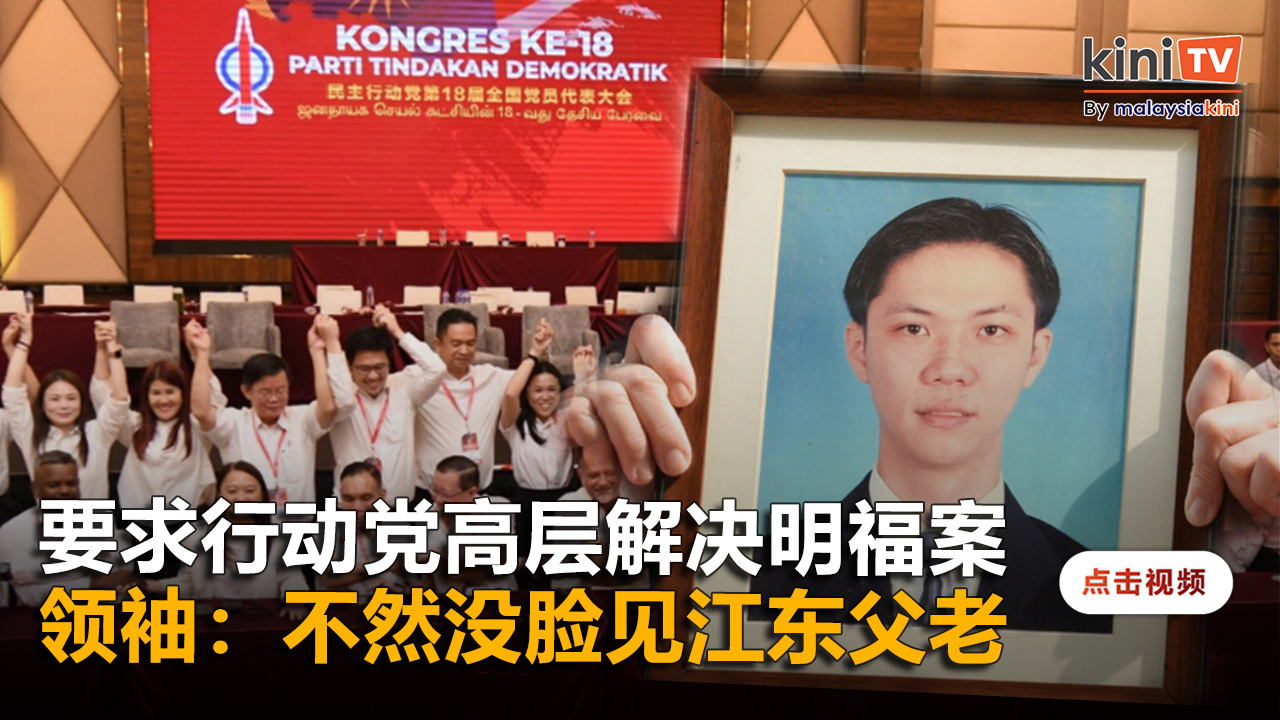 行动党受促解决明福案   领袖：不然没脸见江东父老