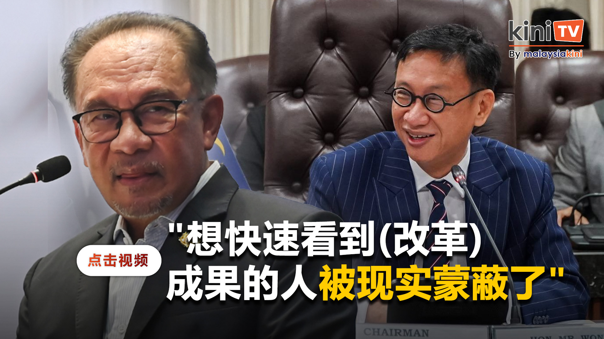 安华重申改革需时间及盟党配合   称批评者"没有耐心"