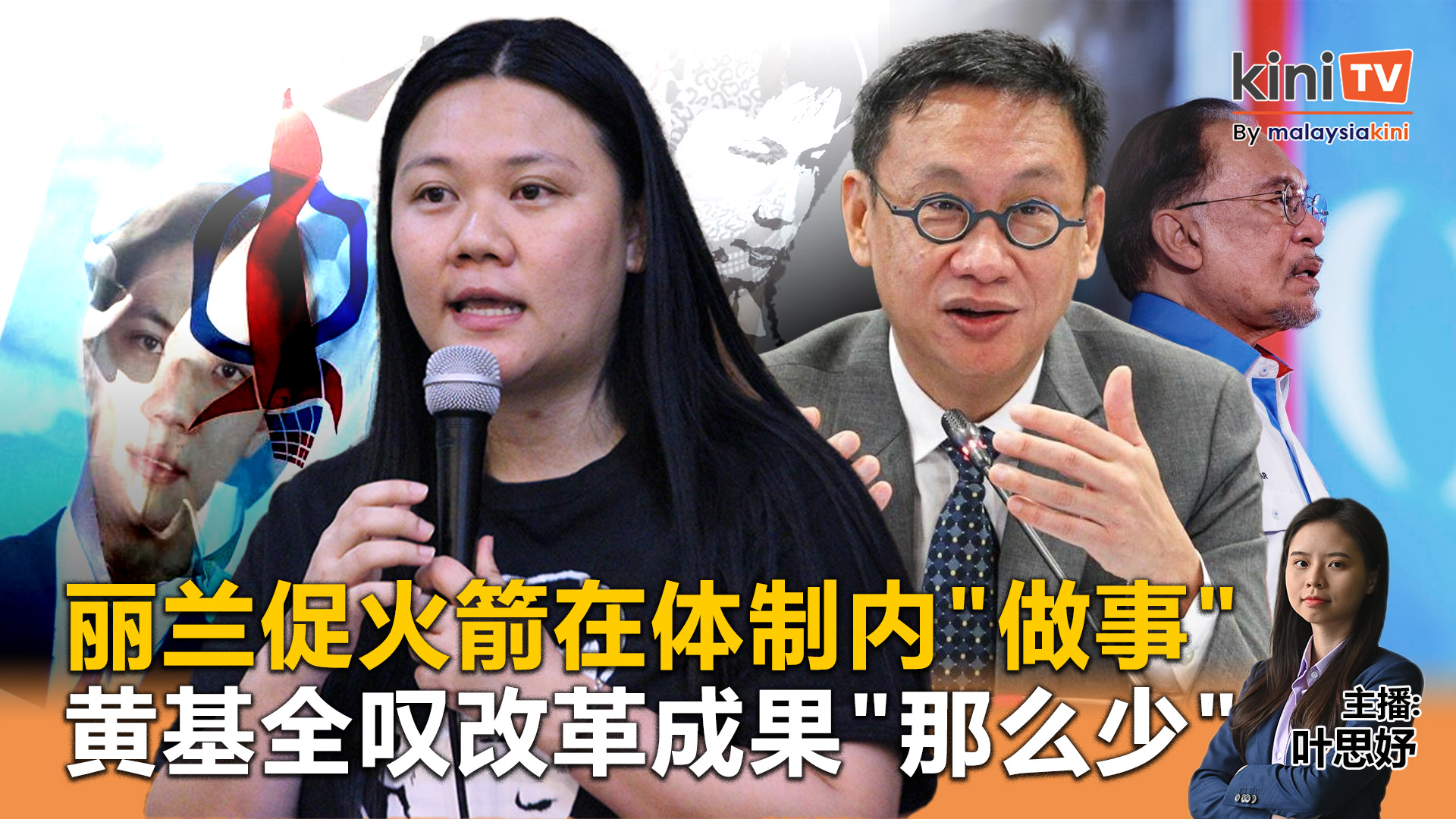 《Kinitv快报》赵丽兰促行动党在体制内"做事"；黄基全叹改革成果"那么少" - 2025年6月9日