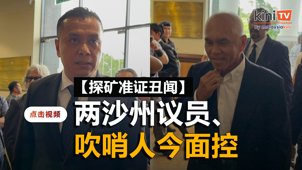 探矿准证丑闻：沙助理部长、新都敏州议员和吹哨者今面控