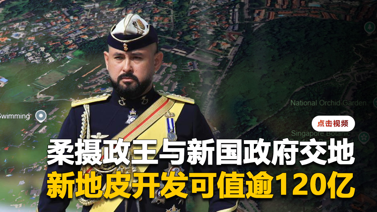 柔摄政王与新国政府交地    新地皮开发可值逾120亿