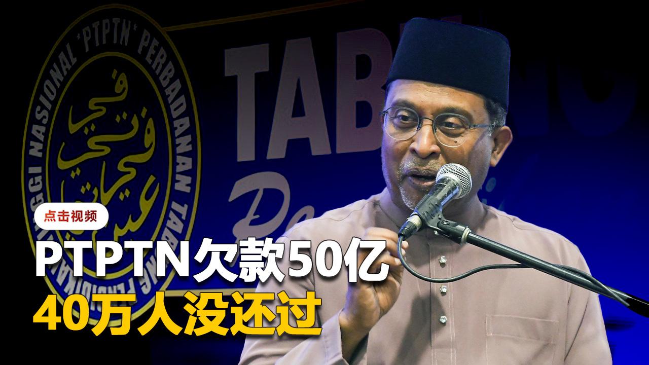 PTPTN总欠款达50亿    40万人借PTPTN没还一分钱
