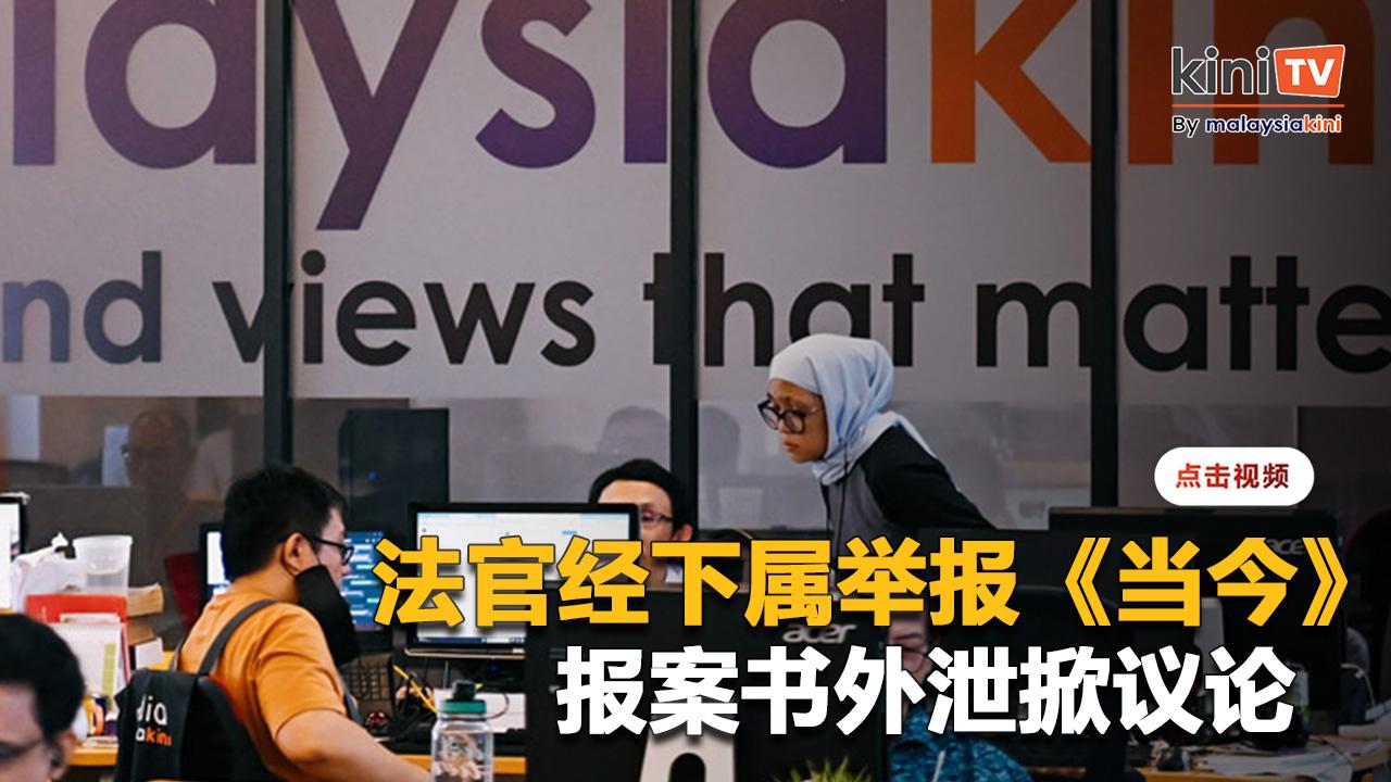 法官举报《当今》报案书外泄   马哈迪组织挺媒体有权提问