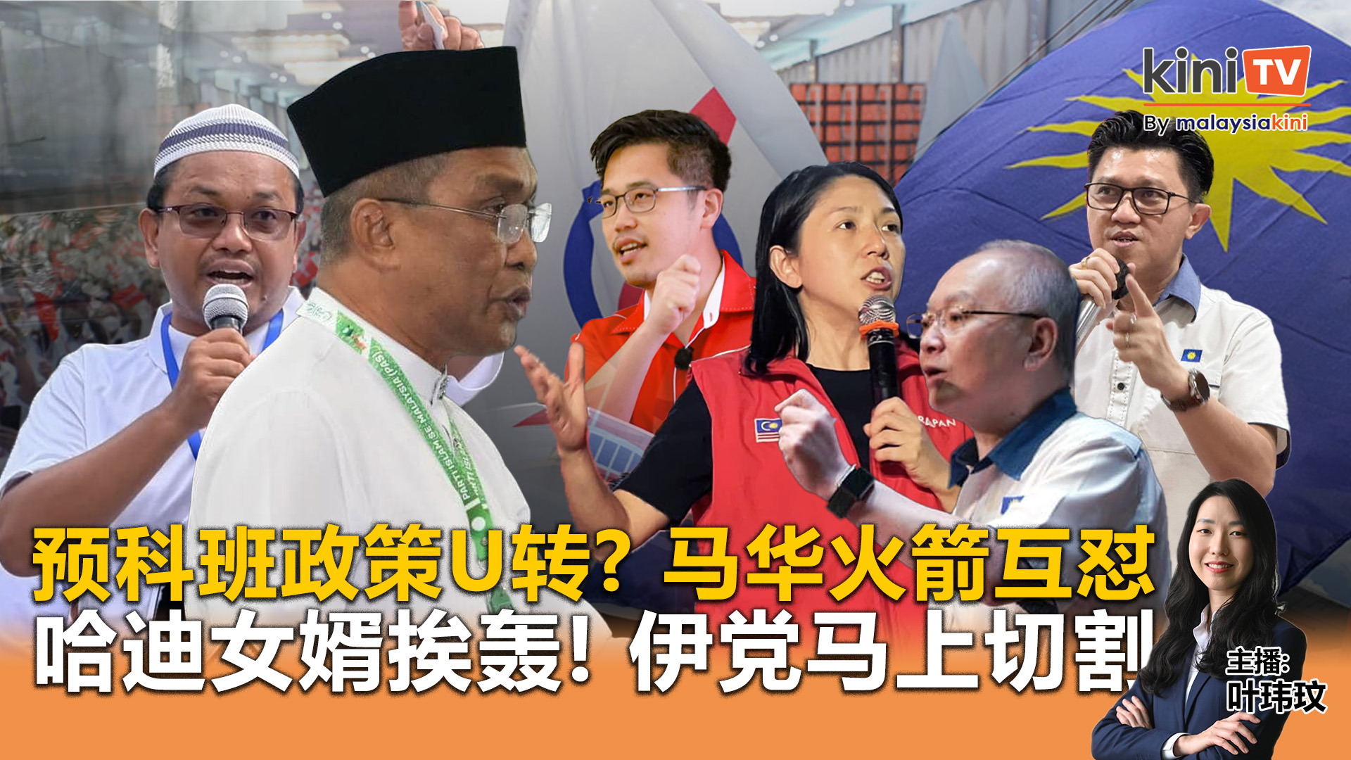 《Kinitv快报》预科班政策U转？马华行动党互怼；哈迪女婿挨轰！伊党马上切割 - 2025年6月26日