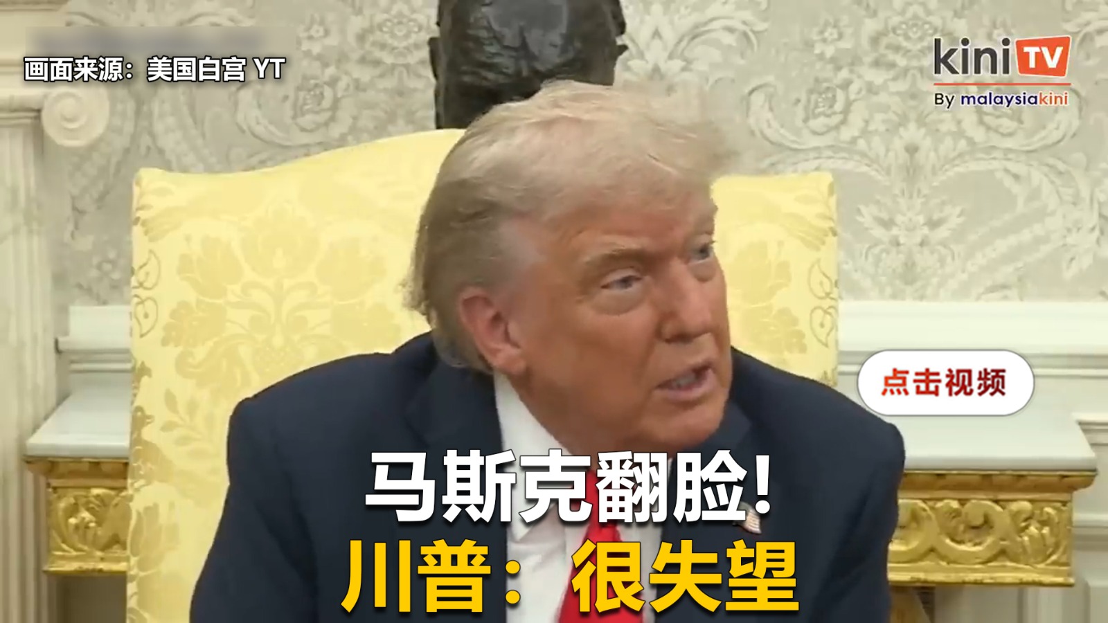 川普直言对马斯克很失望   捍卫削减电动车补贴