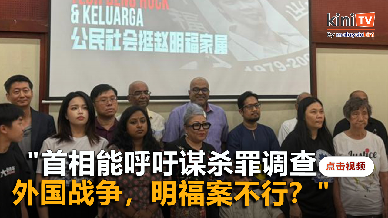 赵家：首相关注外国战争，却对明福案NFA沉默？