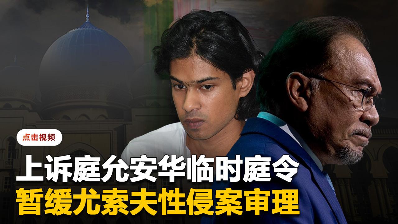 上诉庭批准安华申请   为性侵案颁布临时暂缓令