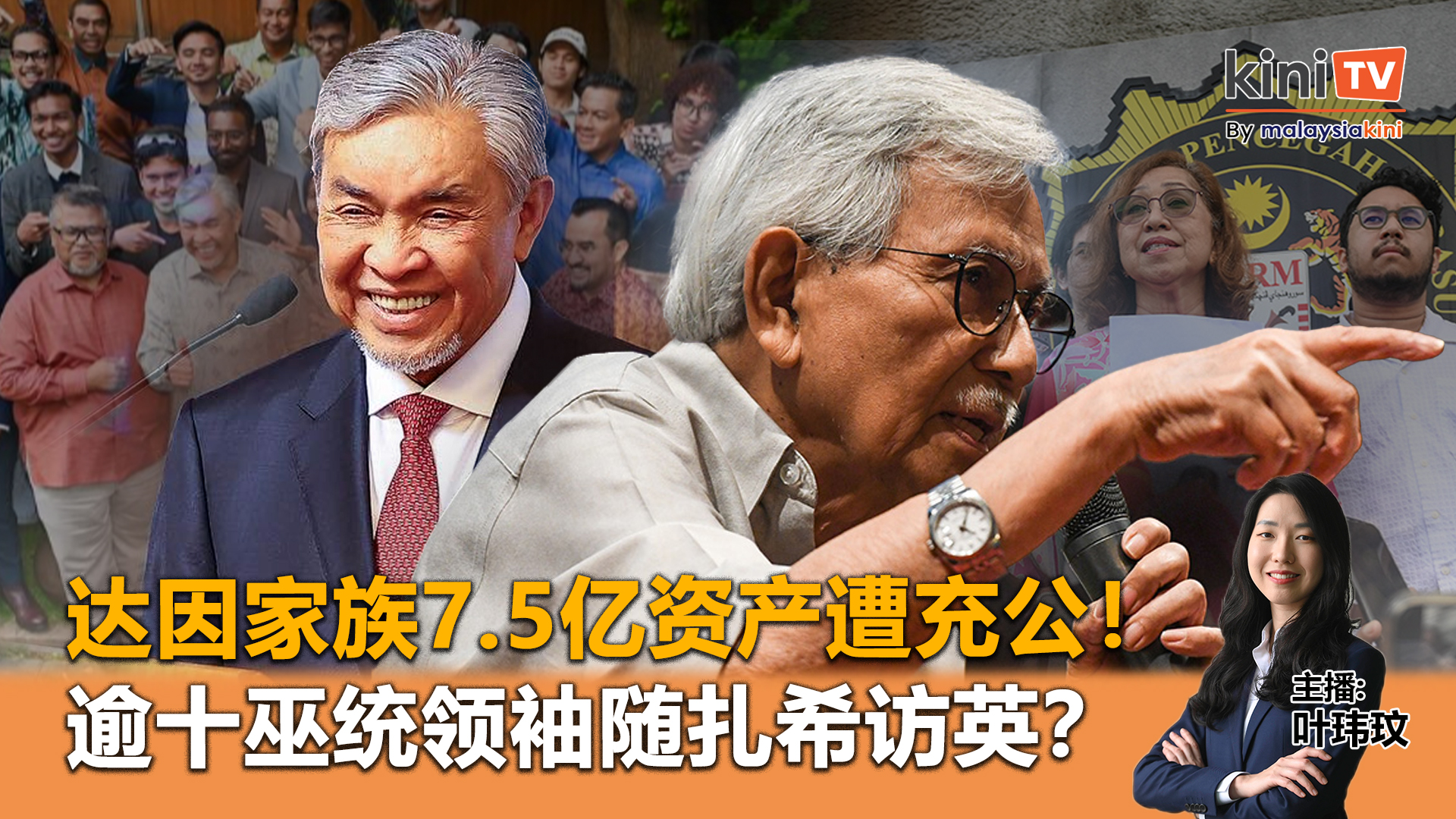 《Kinitv快报》达因家族7.5亿资产遭充公！逾十巫统领袖随扎希访英？ - 2025年6月3日