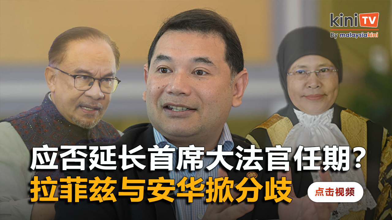 拉菲兹提醒安华：若不延长东姑麦文任期，将加剧司法忧虑 