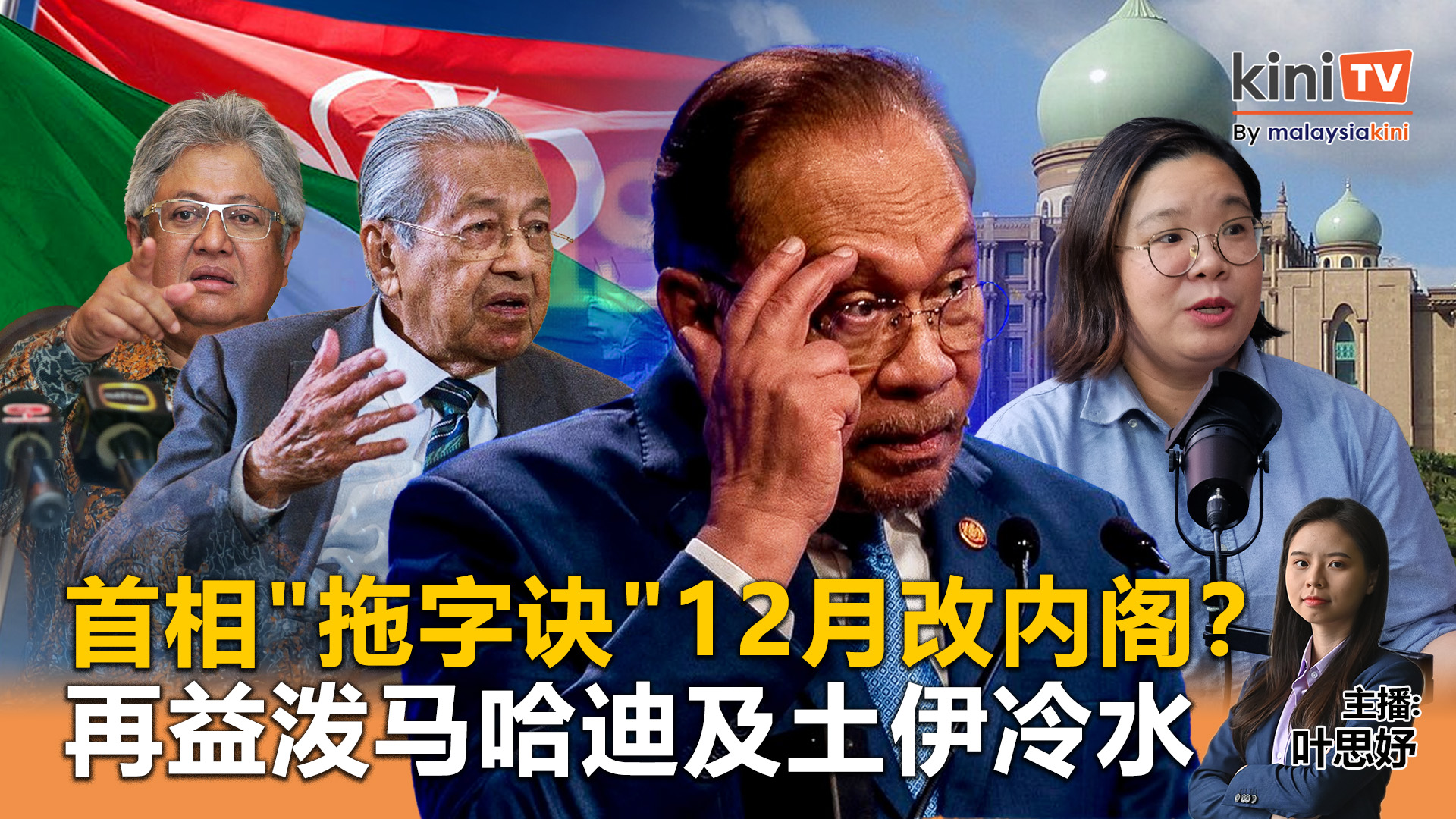 《Kinitv快报》首相"拖字诀"12月改内阁？再益泼马哈迪及土伊冷水 - 2025年6月5日