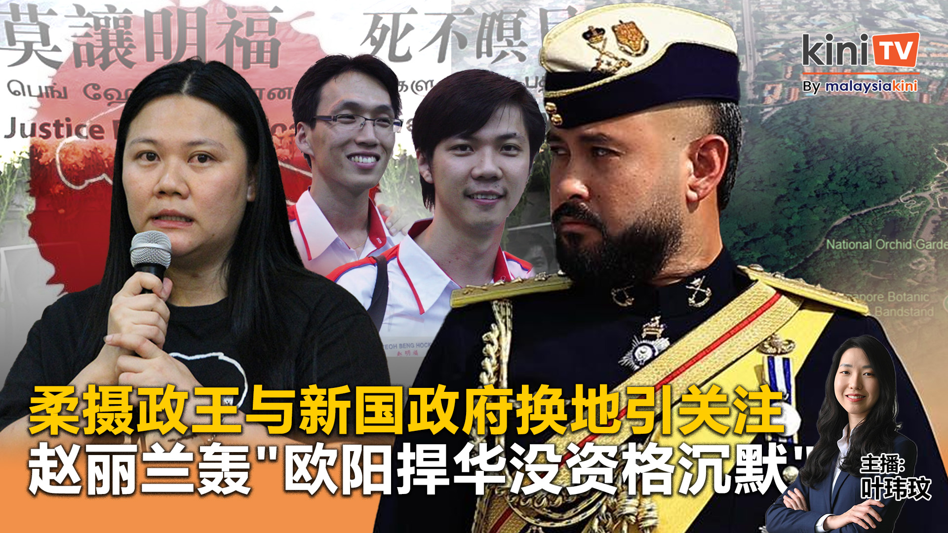 《Kinitv快报》柔摄政王与新国政府换地引关注！赵丽兰轰"欧阳捍华没资格沉默"- 2025年6月11日