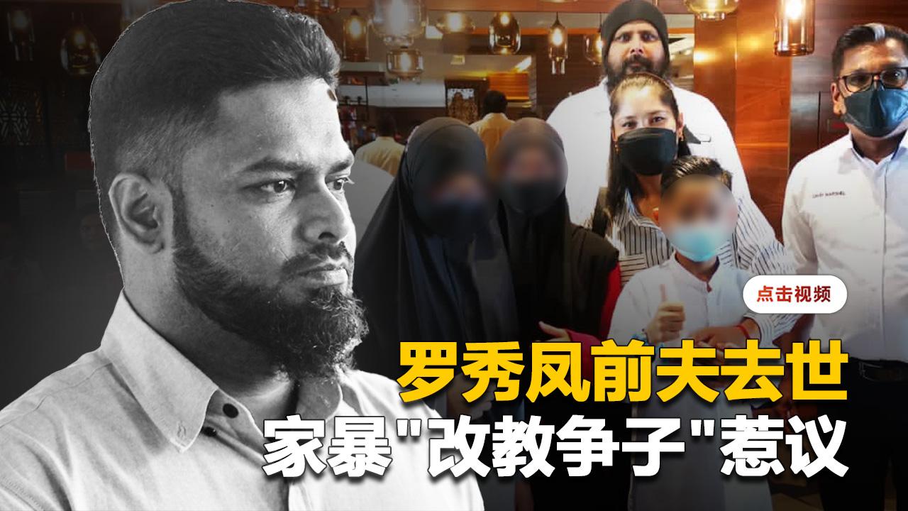 罗秀凤前夫去世   家暴控罪来不及开审