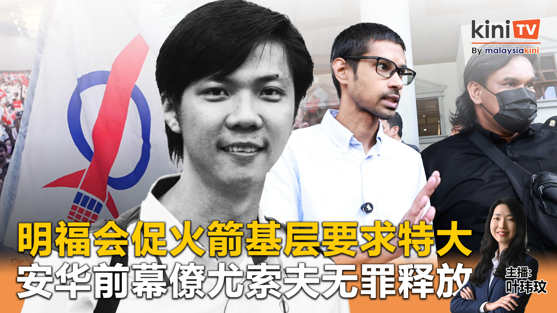 《Kinitv快报》明福会促行动党基层要求特大商NFA；安华前幕僚尤索夫摆脱二罪 - 2025年6月12日