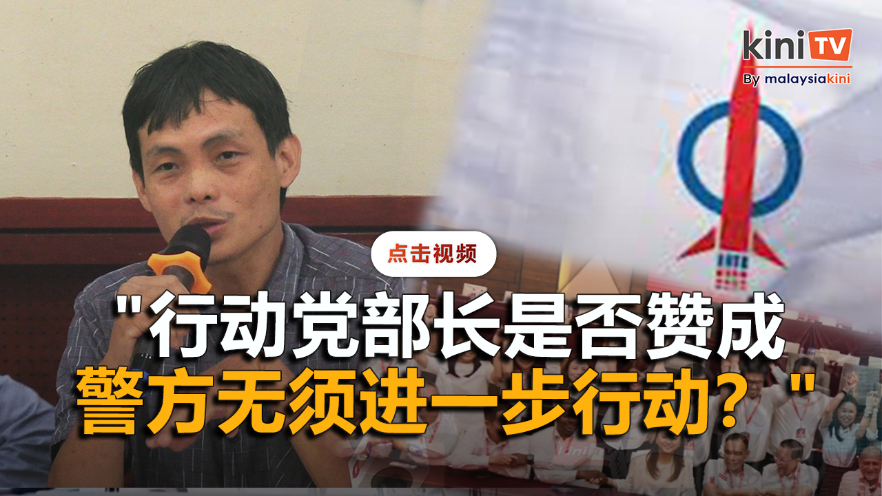 明福会再促行动党部长表态   "是否赞成警方NFA?"
