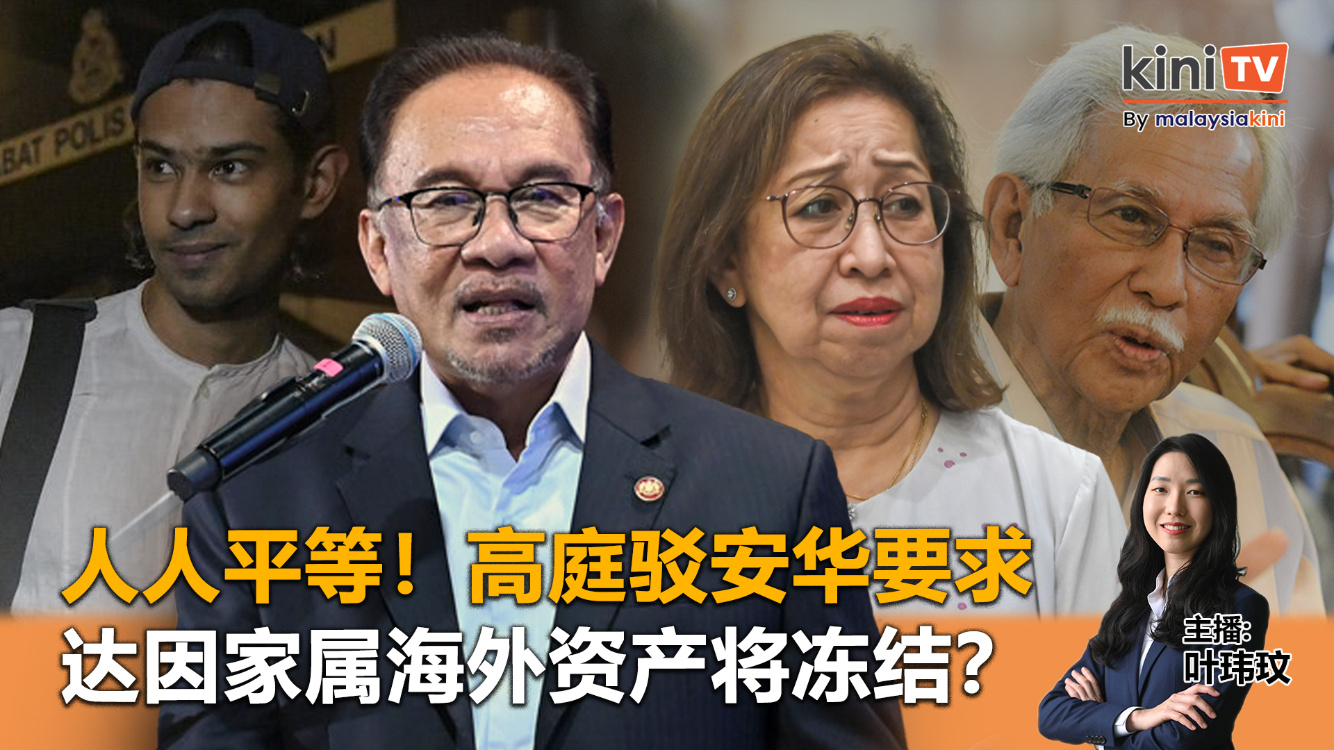 《Kinitv快报》人人平等！高庭驳安华要求；达因家属海外资产将冻结？ - 2025年6月4日