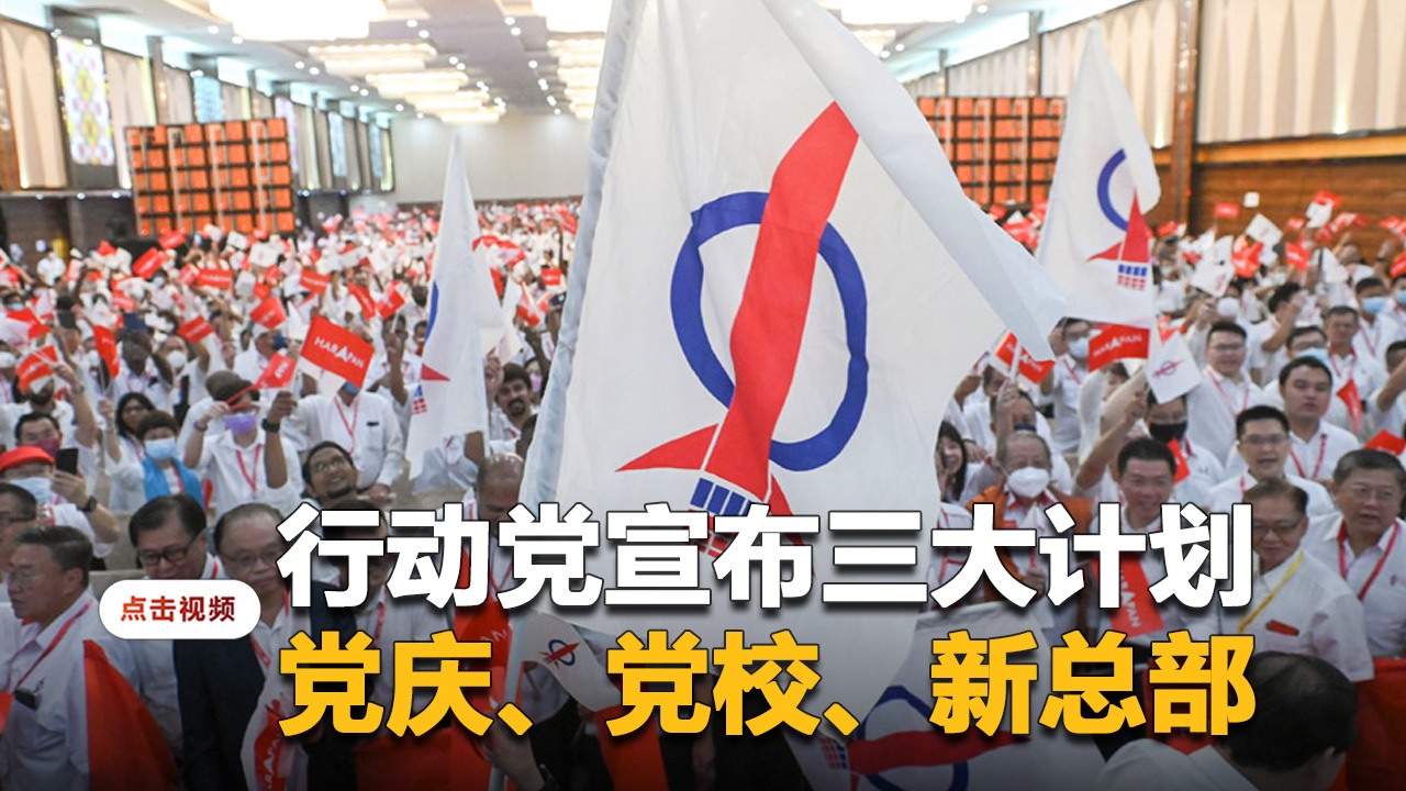 行动党宣布筹办60周年党庆、建设新总部、办党校
