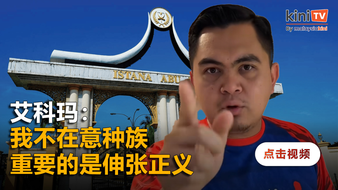 促当局严办彭王族伤人案   艾科玛：犯法就该受罚