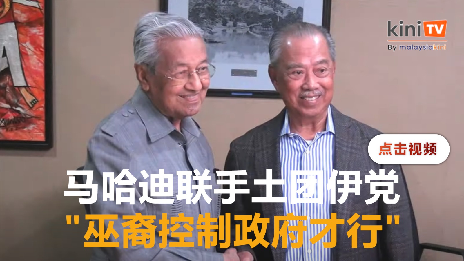 马哈迪联手土团伊党   推动马来人"大伞"夺权