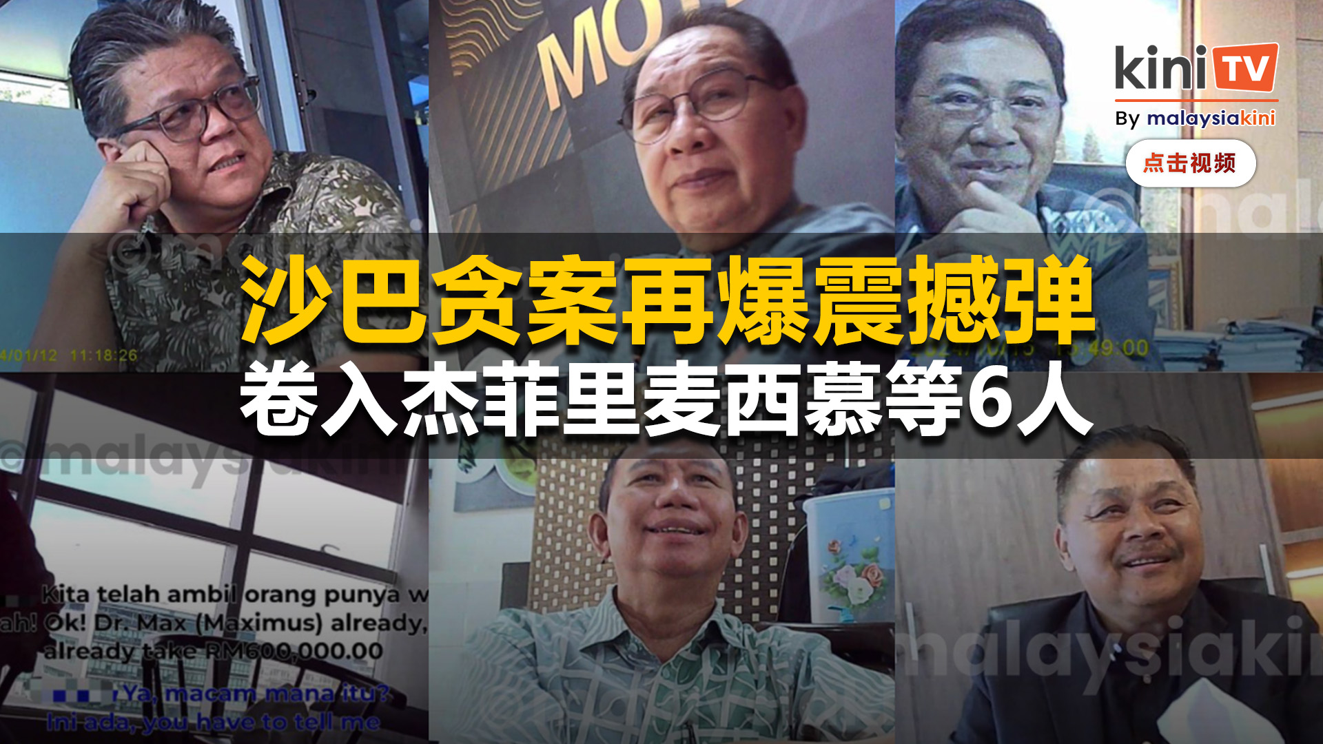 沙巴贪案再爆震撼弹   卷入杰菲里麦西慕等6人