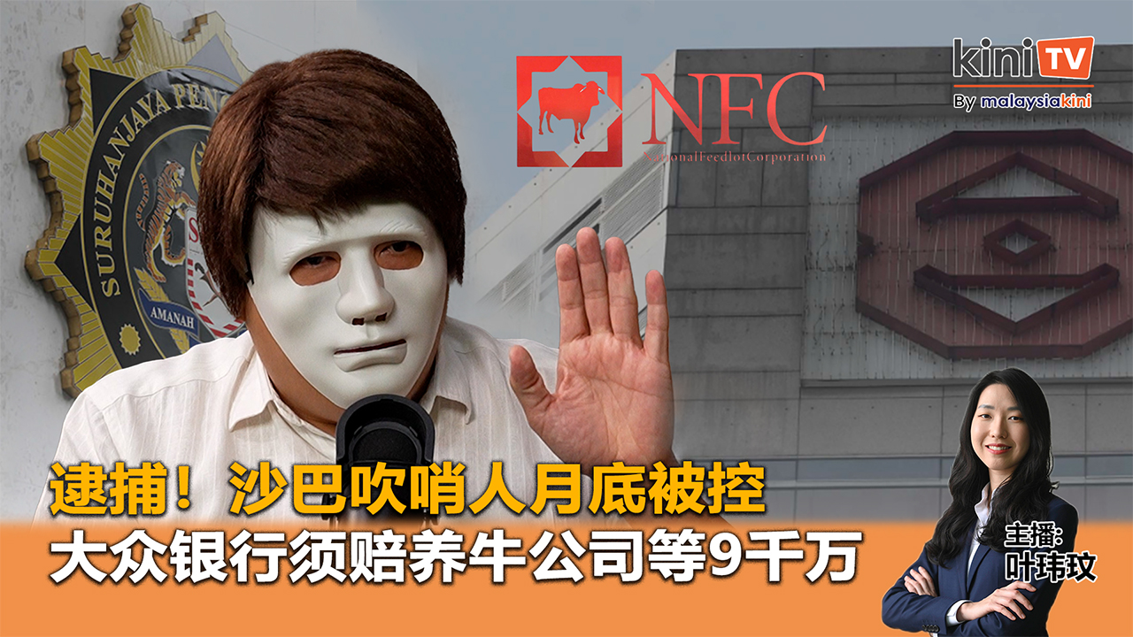 《Kinitv快报》逮捕！沙巴吹哨人月底被控；大众银行须赔养牛公司9000万 - 2025年6月18日