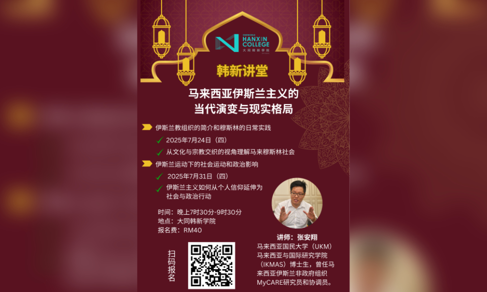 公告｜【韩新讲堂】大马伊斯兰主义的当代演变与现实格局