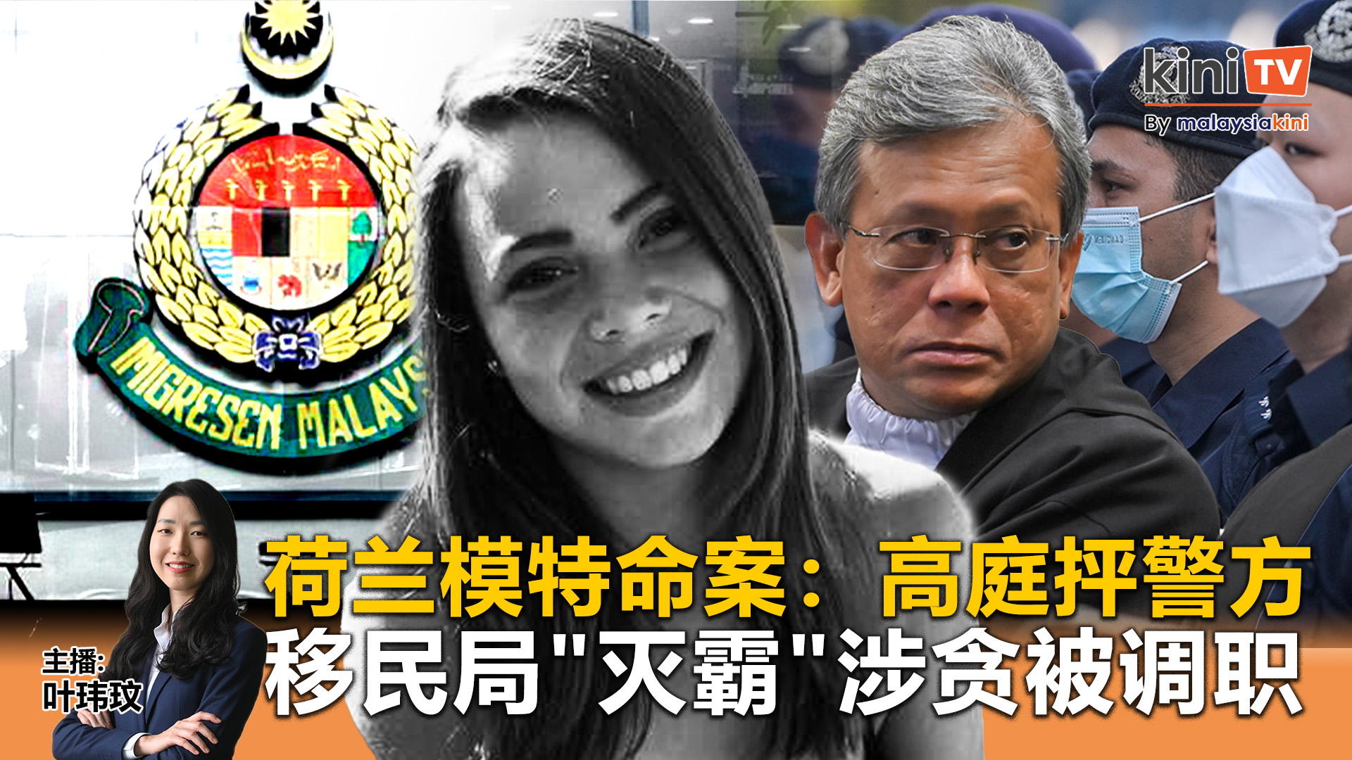 《Kinitv快报》荷兰模特命案：高庭狠批警方！移民局"灭霸"涉贪被调职 - 2025年7月30日