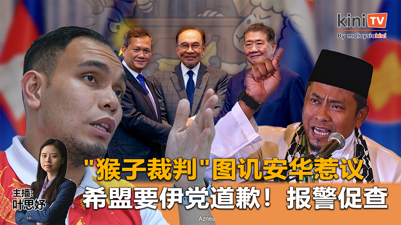 《Kinitv快报》"猴子裁判"图讥安华惹议；希盟要伊党道歉！报警促查 - 2025年7月29日