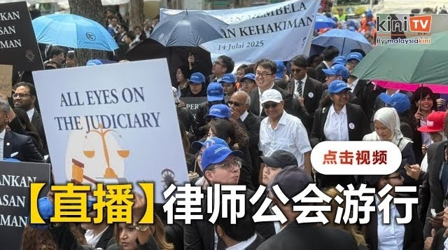【直播】"公正之行"现场：律师公会从布城司法宫游行至首相署