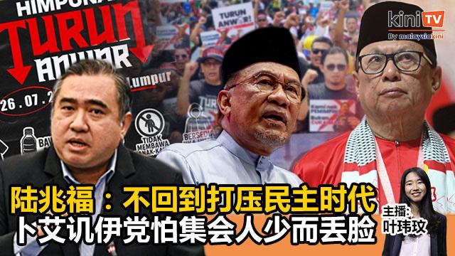 《Kinitv快报》陆兆福：不回到打压民主时代；卜艾讥伊党怕集会人少而丢脸 - 2025年7月25日