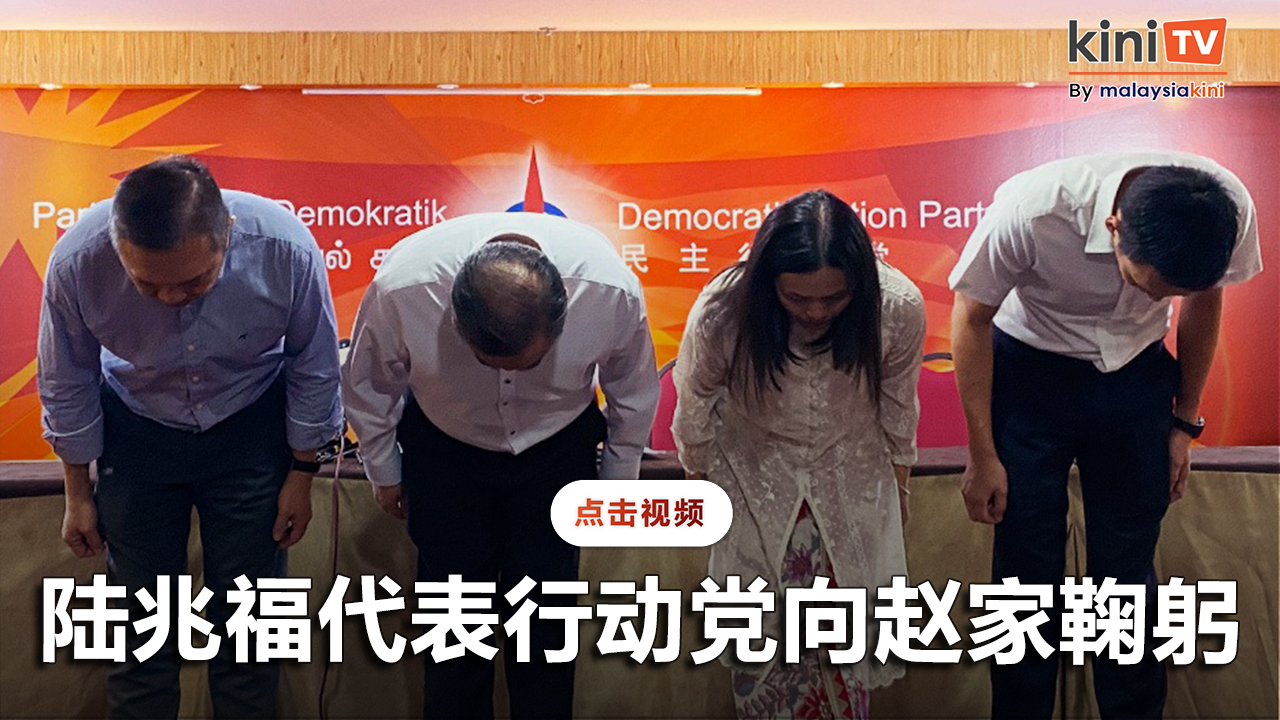 陆兆福代表行动党向赵家鞠躬   反贪会道歉显示政府诚意