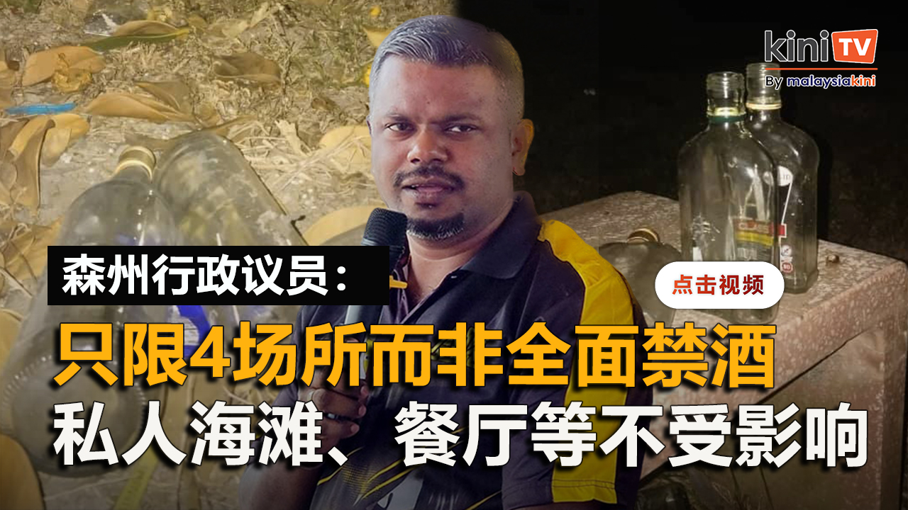 强调森州禁酒令只限4类公共场所   行政议员：为维护公众安全与安宁