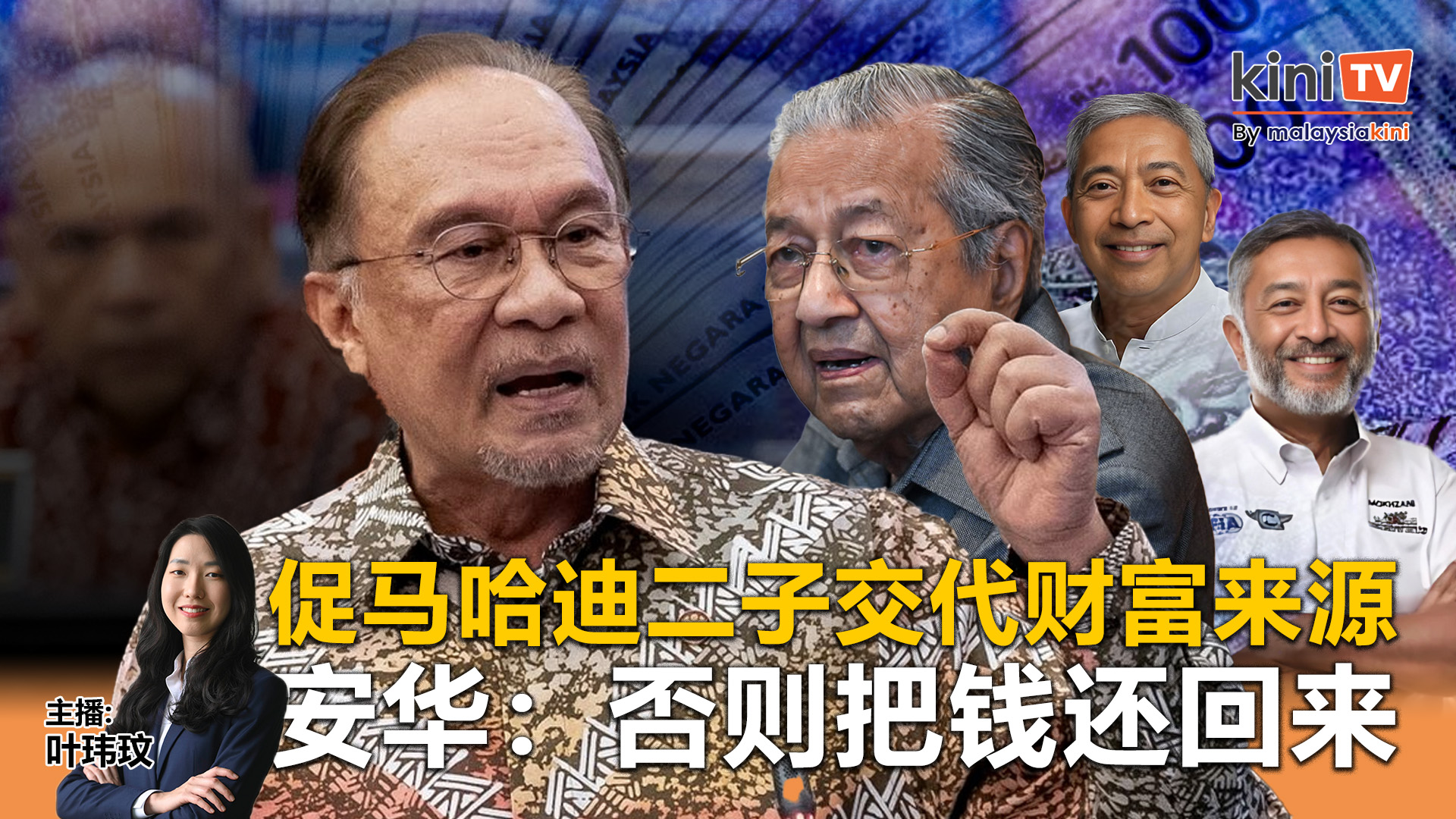 《Kinitv快报》安华促马哈迪二子交代财富来源；政府呈RMK13，议员喊"保住安华" - 2025年7月30日