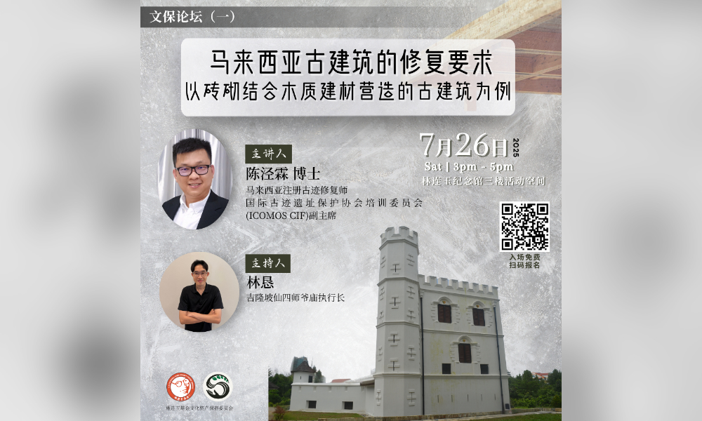 座谈｜【文保论坛】马来西亚古建筑的修复要求 