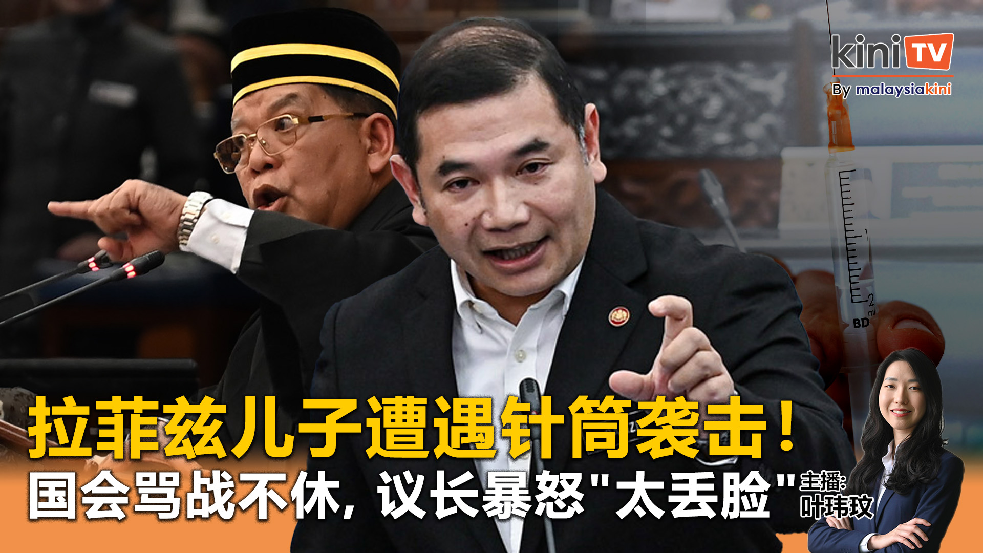 《Kinitv快报》拉菲兹儿子遭遇针筒袭击！国会骂战不休，议长暴怒"丢脸"  - 2025年8月13日