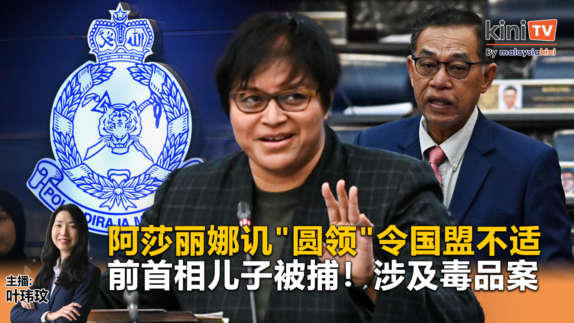 《Kinitv快报》前首相儿子涉毒被捕！阿莎丽娜讥"圆领"令国盟不适 - 2025年8月25日
