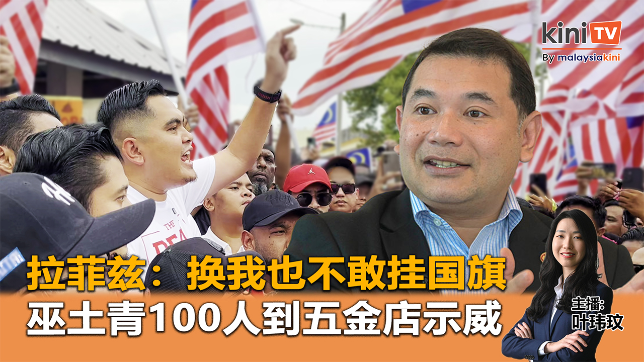 《Kinitv快报》巫土青100人到五金店示威！拉菲兹称换我也不敢挂国旗 - 2025年8月14日