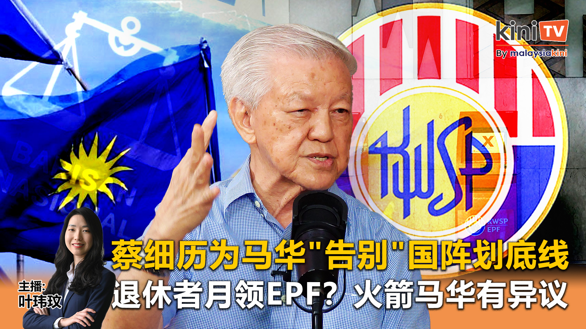 《Kinitv快报》蔡细历为马华"告别"国阵划底线！退休者月领EPF？火箭马华有异议 - 2025年8月1日