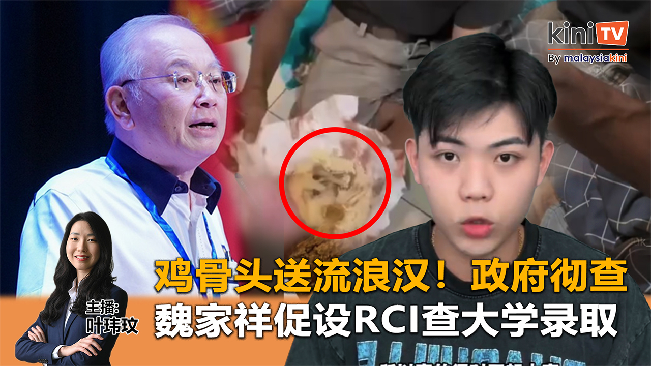 《Kinitv快报》政府彻查"鸡骨头送流浪汉"！魏家祥促设RCI查大学录取 - 2025年8月5日