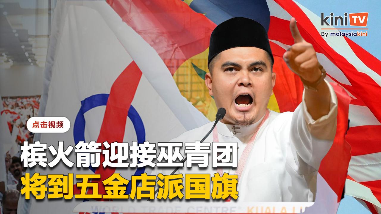 槟行动党将到五金店派国旗   回应巫青团上门示威