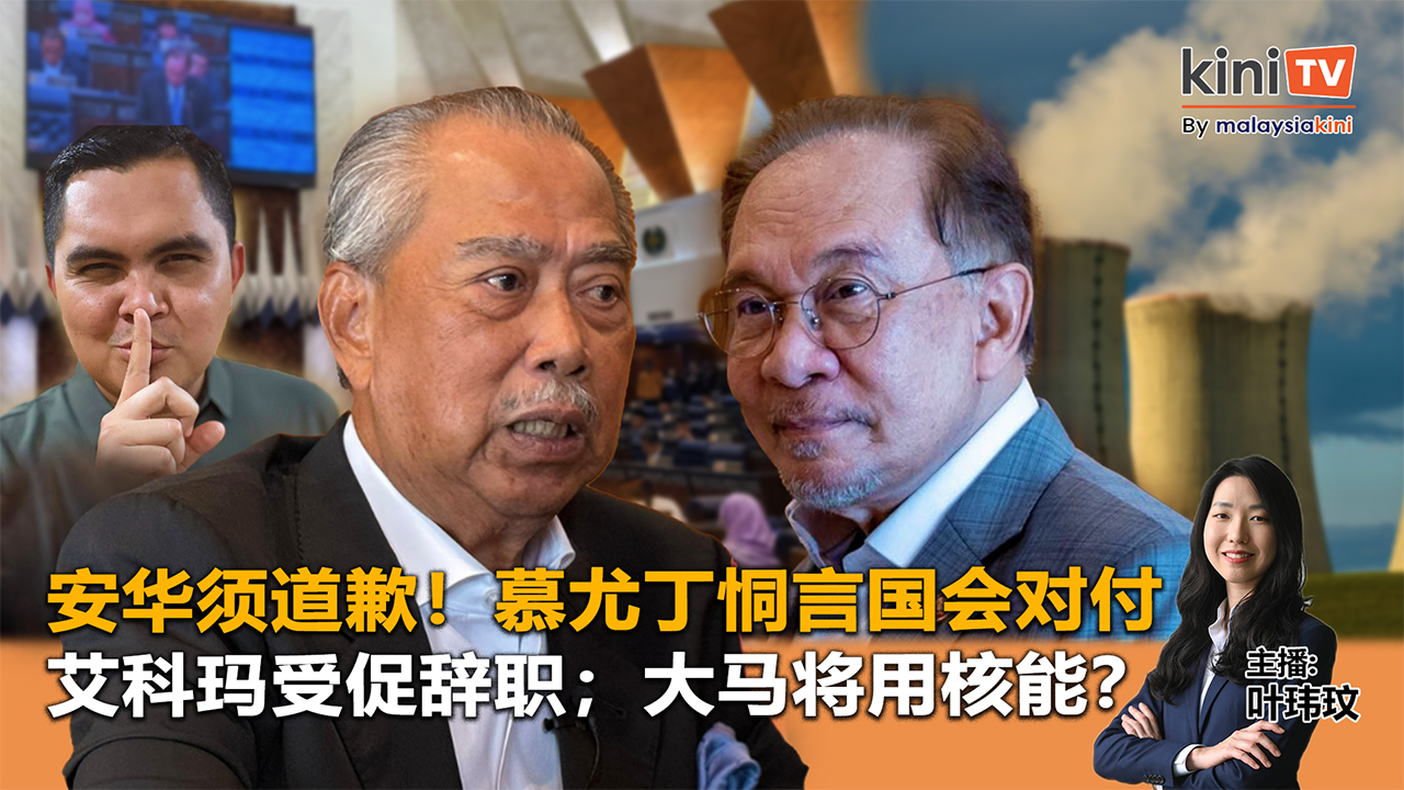 《Kinitv快报》安华须道歉！慕尤丁恫言国会对付；艾科玛受促辞职，大马将用核能？ - 2025年8月7日