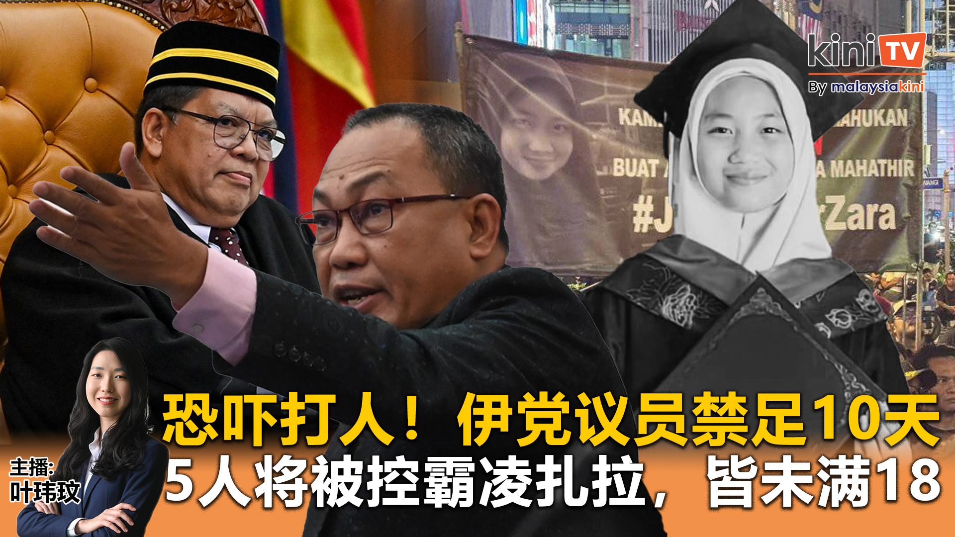 《Kinitv快报》恐吓打人！伊党议员禁足10天；将被控霸凌扎拉，5人皆未满18岁 - 2025年8月18日